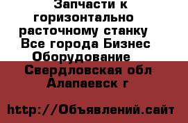 Запчасти к горизонтально -  расточному станку. - Все города Бизнес » Оборудование   . Свердловская обл.,Алапаевск г.